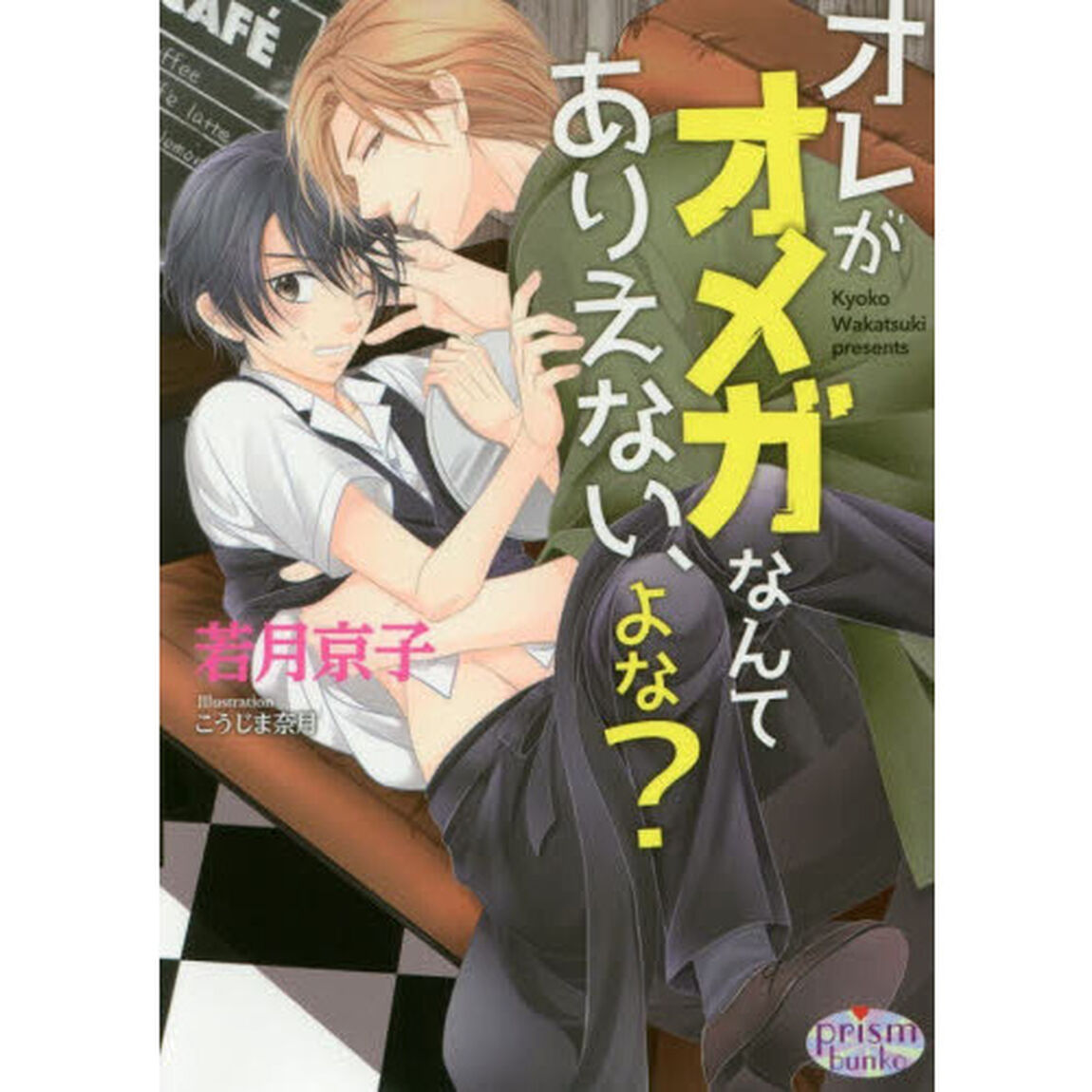 オレがオメガなんてありえない、よな？