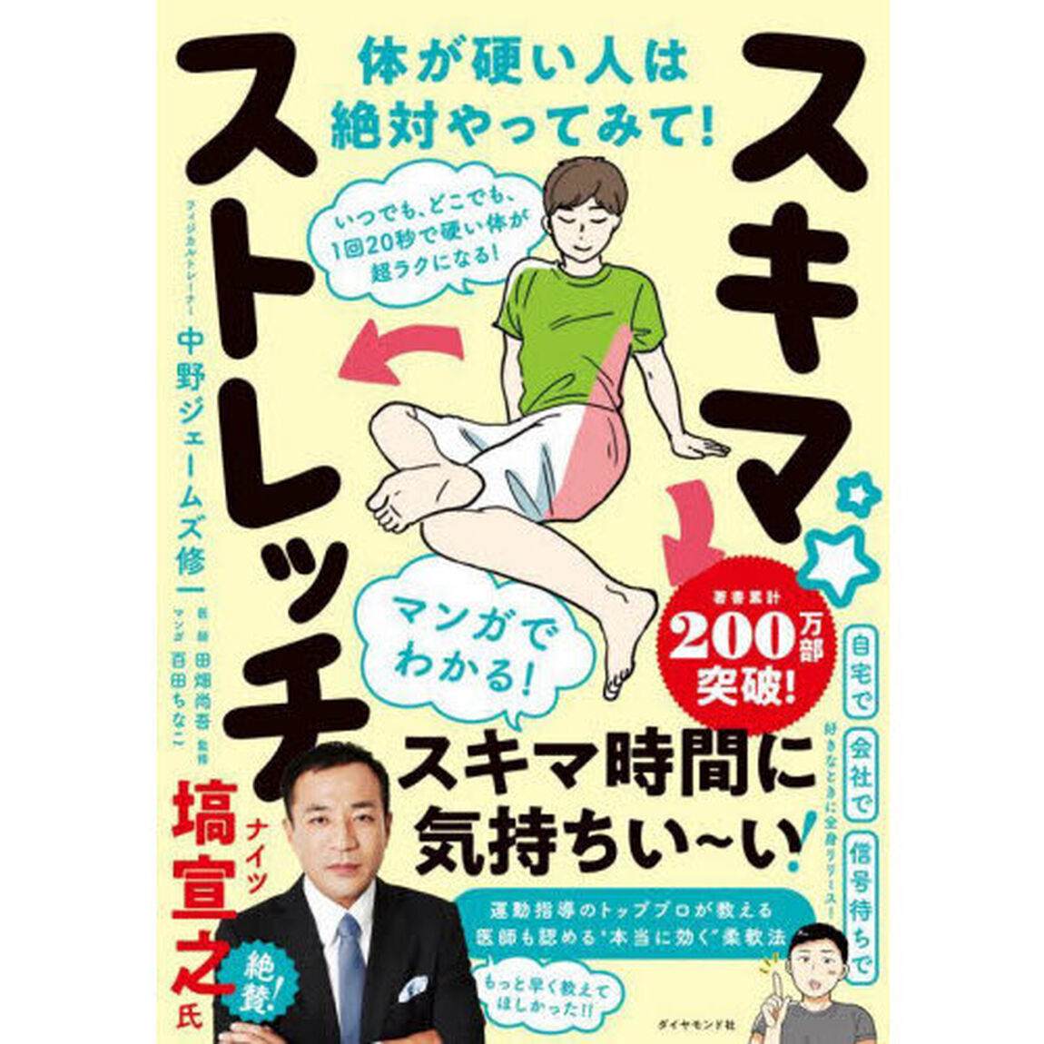 スキマ★ストレッチ　いつでも、どこでも、１回２０秒で硬い体が超ラクになる！