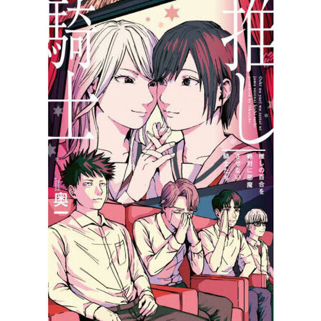 推しの百合を絶対に邪魔させない騎士たち　推し騎士