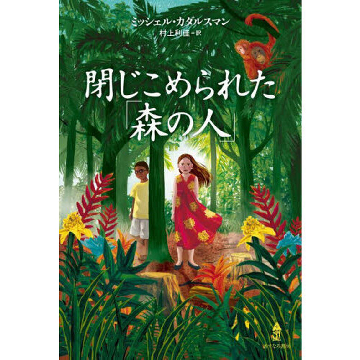 閉じこめられた「森の人」