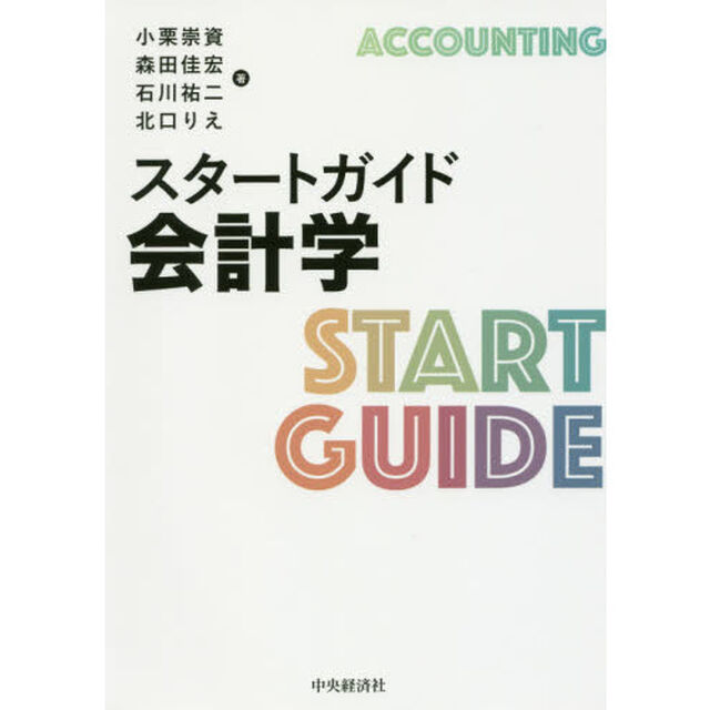 スタートガイド会計学