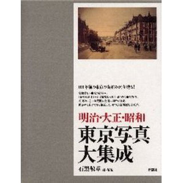 明治・大正・昭和東京写真大集成