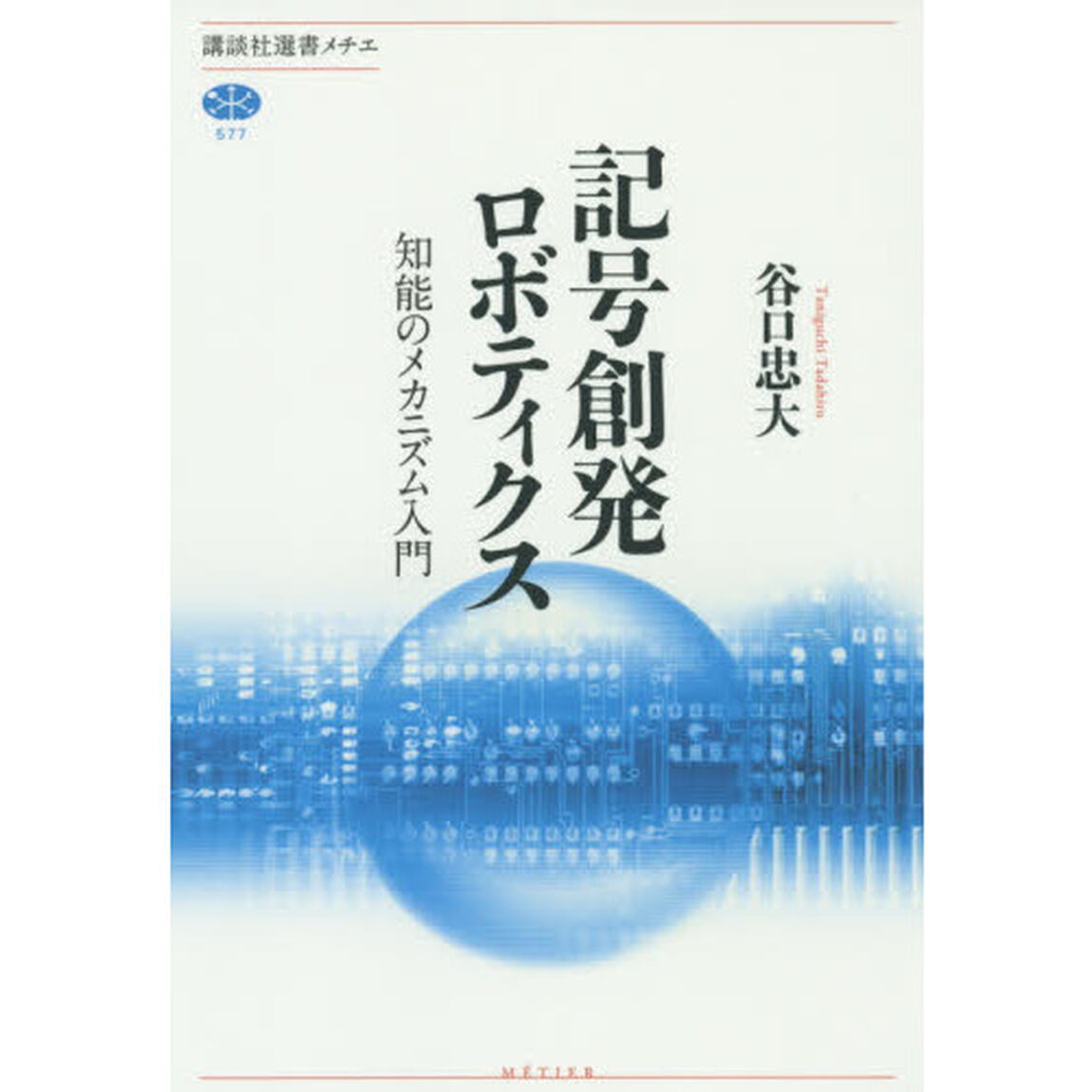 記号創発ロボティクス　知能のメカニズム入門