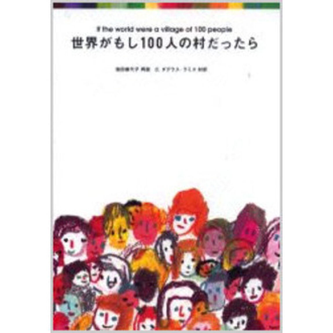 世界がもし100人の村だったら