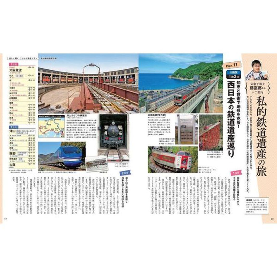 脳内＆リアルに楽しむ！達人が教える鉄道旅　巻頭大特集！友近・礼二の妄想トレイン