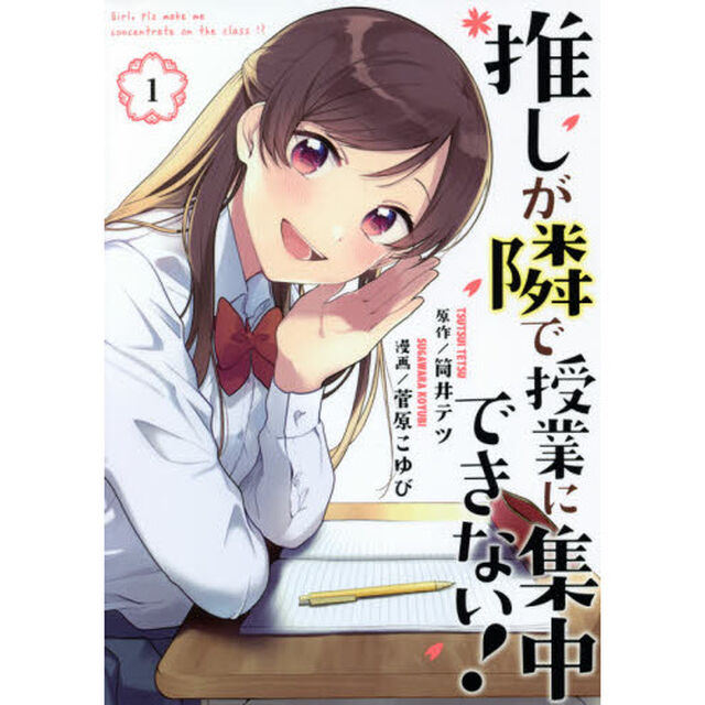 推しが隣で授業に集中できない！　１
