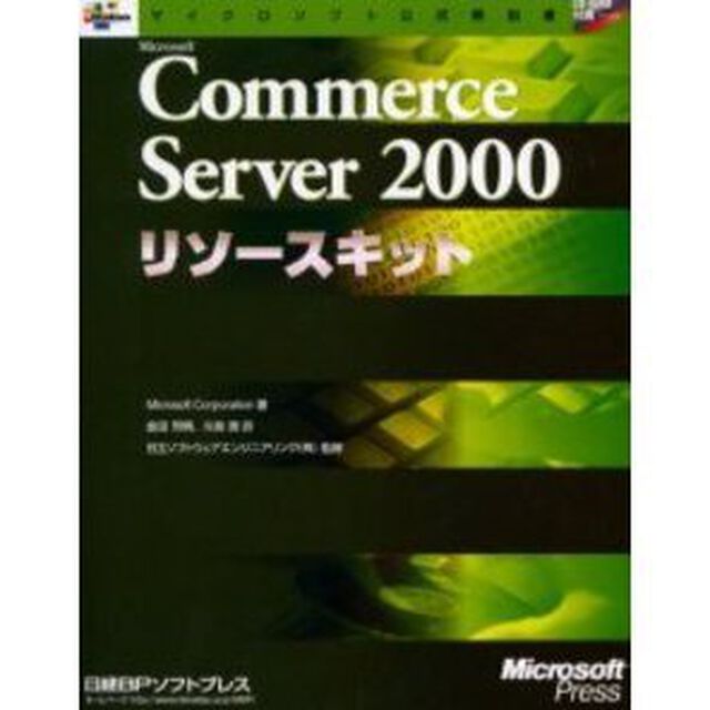 Ｍｉｃｒｏｓｏｆｔ　Ｃｏｍｍｅｒｃｅ　Ｓｅｒｖｅｒ　２０００リソースキット