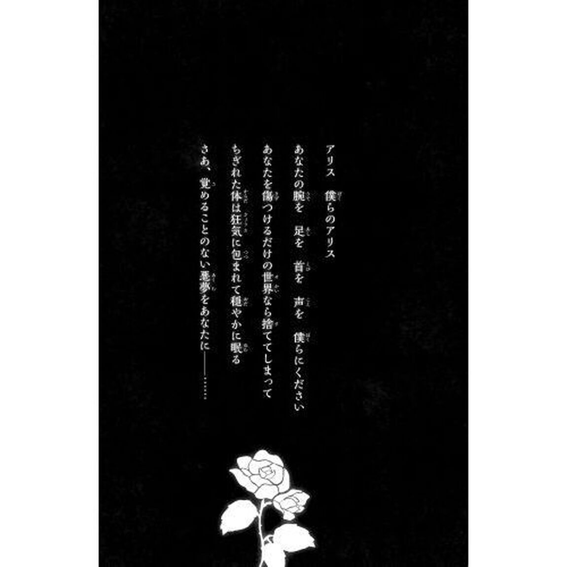 歪みの国のアリス　真夜中のお茶会