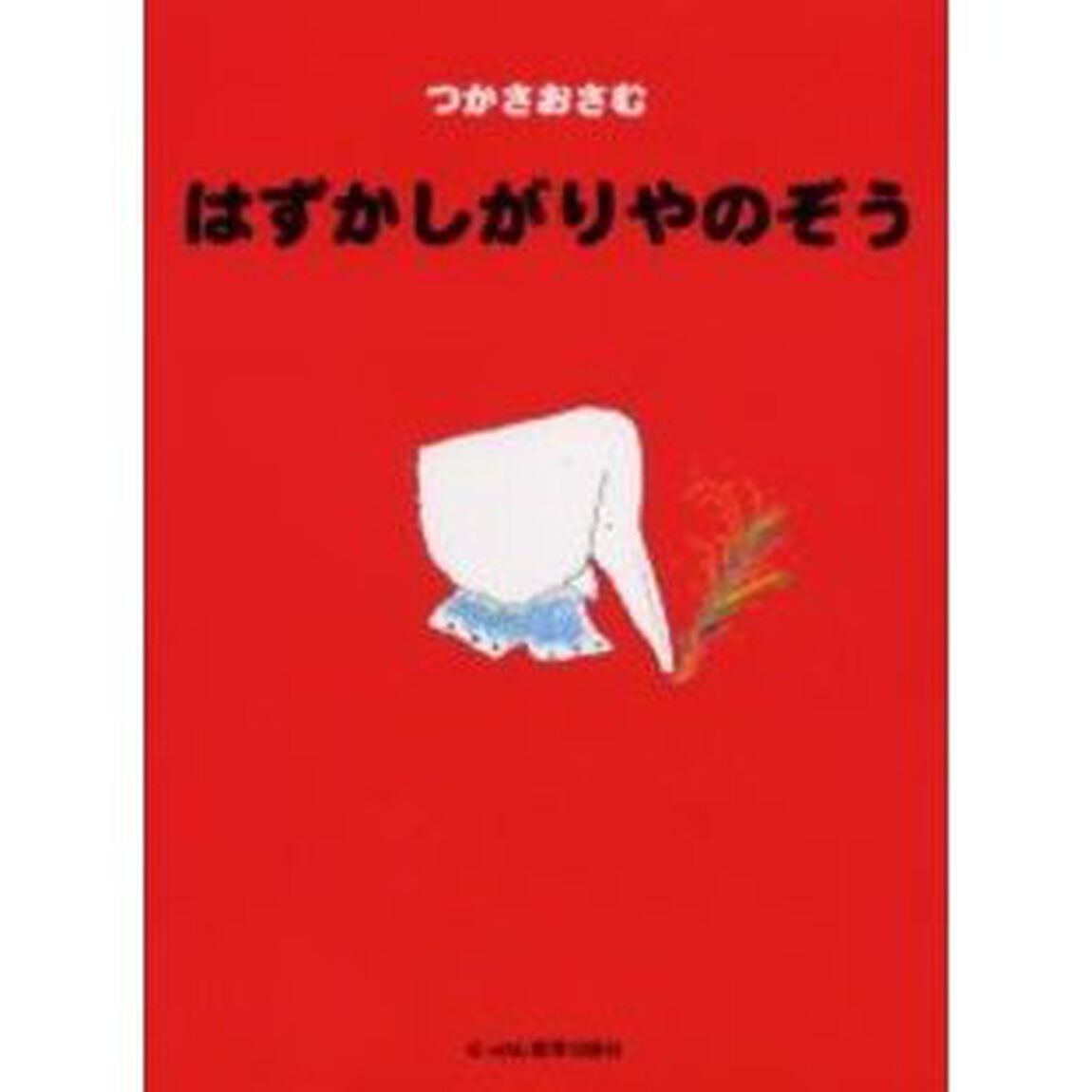 はずかしがりやのぞう