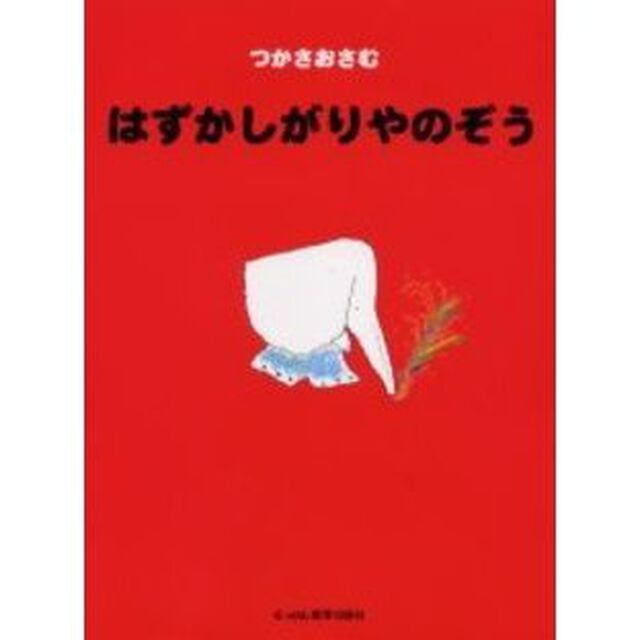 はずかしがりやのぞう