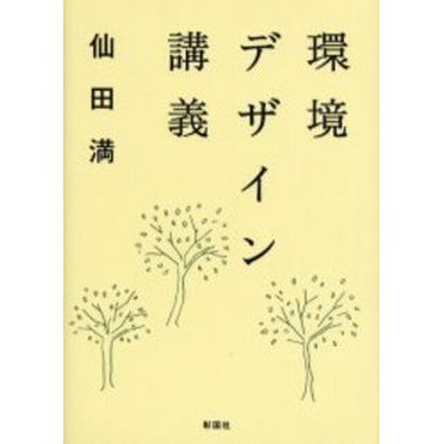環境デザイン講義