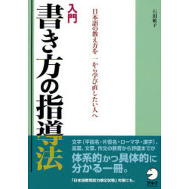 入門書き方の指導法　日本語の教え方を一から学び直したい人へ