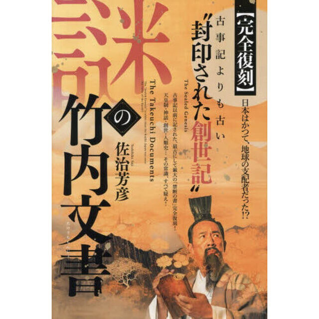 謎の竹内文書　古事記よりも古い&ldquo;封印された創世記&rdquo;日本はかつて、地球の支配者だった！？「完全復刻」
