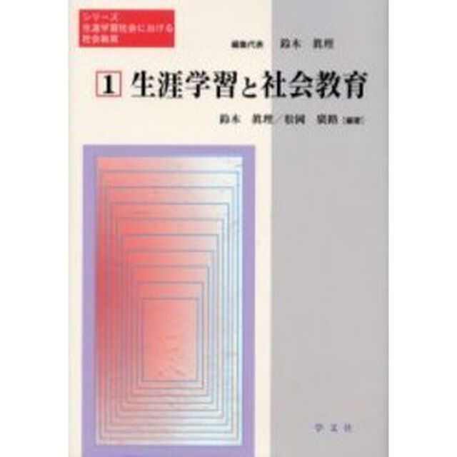 生涯学習と社会教育