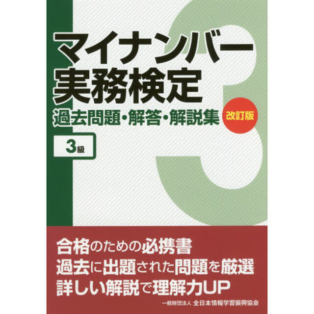 マイナンバー実務検定過去問題・解答・解説集　３級「改訂版」