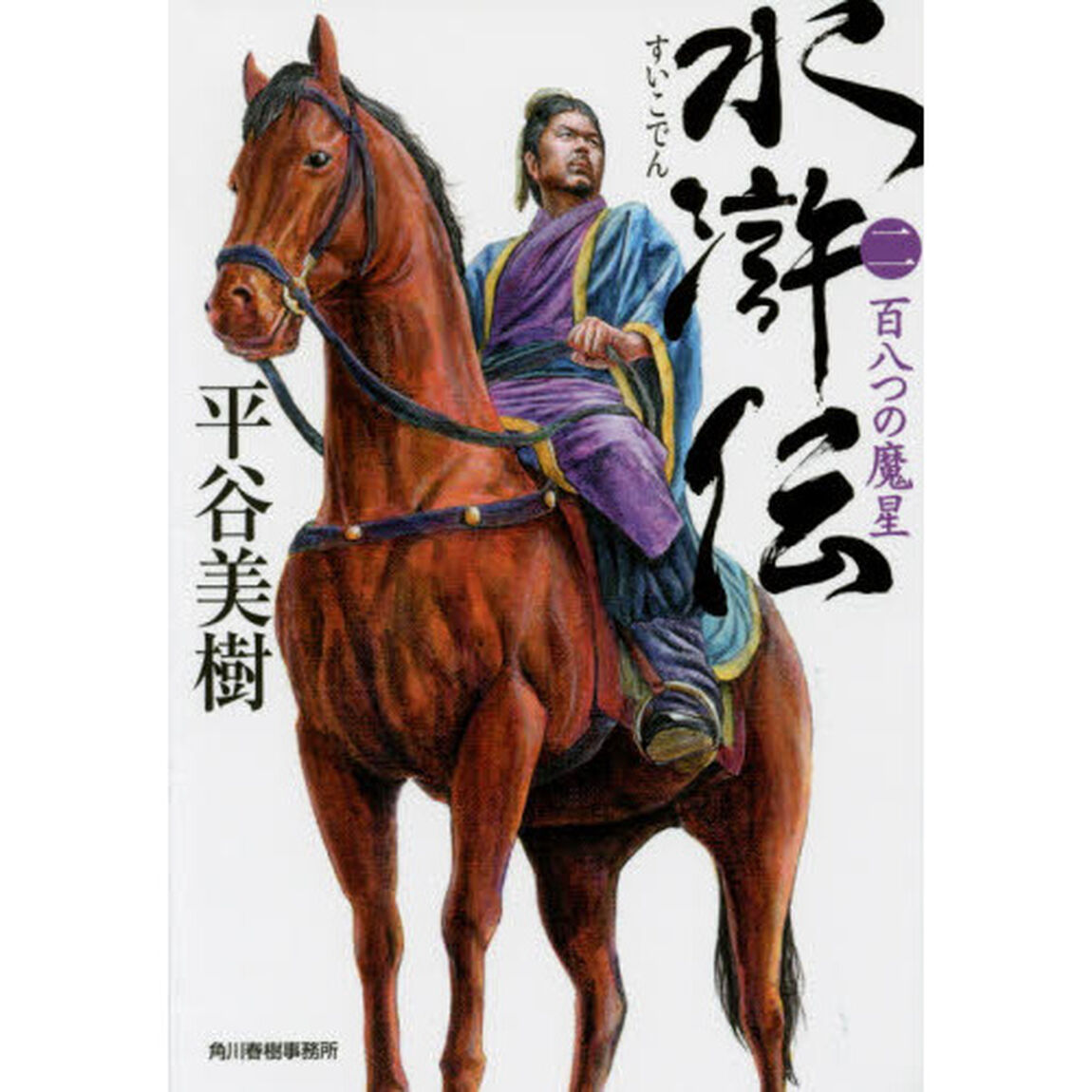 水滸伝　２「百八つの魔星」
