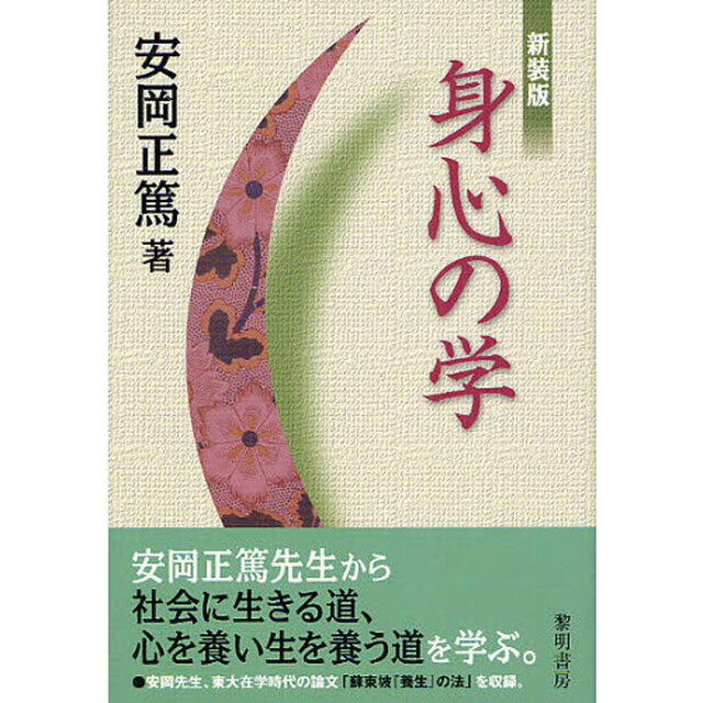 身心の学　新装版