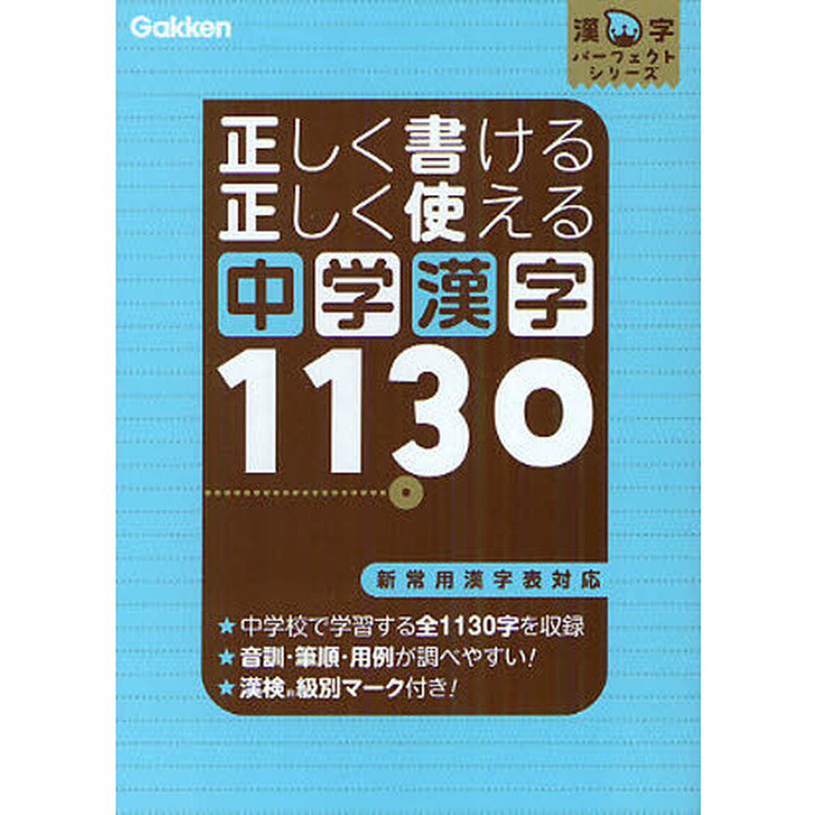 正しく書ける正しく使える中学漢字１１３０