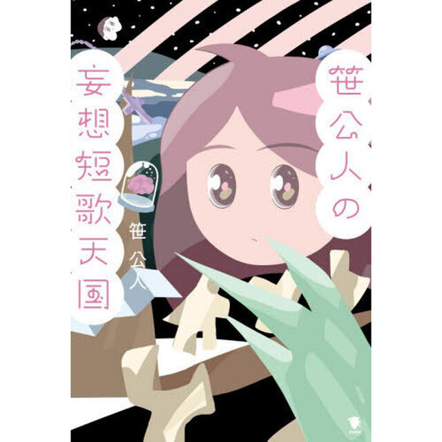 笹公人の妄想短歌天国