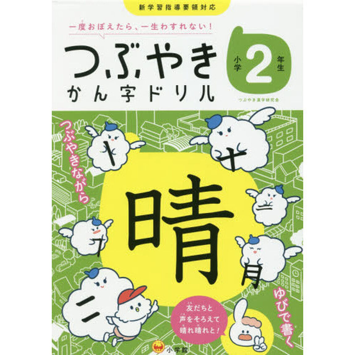 つぶやきかん字ドリル　一度おぼえたら、一生わすれない！　小学２年生