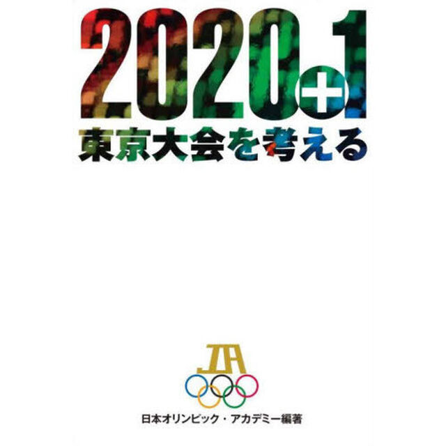 ２０２０＋１東京大会を考える