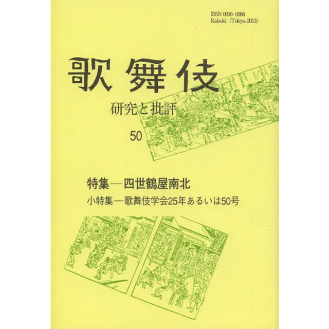 歌舞伎　研究と批評　５０　歌舞伎学会誌「特集－四世鶴屋南北　小特集－歌舞伎学会２５年あるいは５０号」