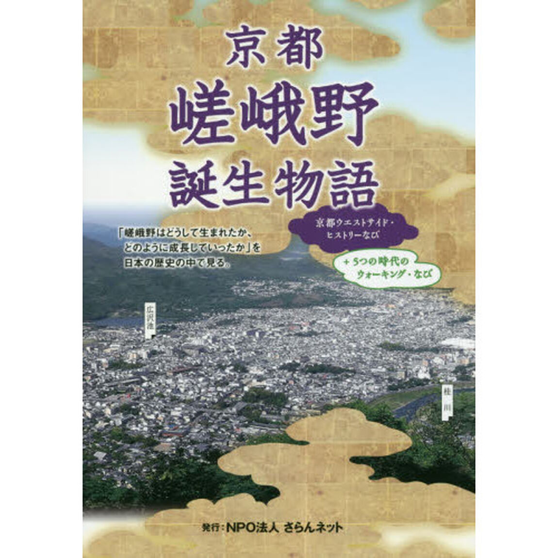 京都嵯峨野誕生物語　京都ウエストサイド・ヒストリーなび　＋５つの時代のウォーキング・なび