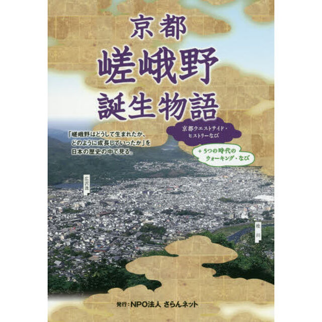 京都嵯峨野誕生物語　京都ウエストサイド・ヒストリーなび　＋５つの時代のウォーキング・なび