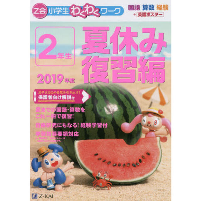 Ｚ会小学生わくわくワーク２年生　国語・算数・経験＋英語ポスター　２０１９年度夏休み復習編