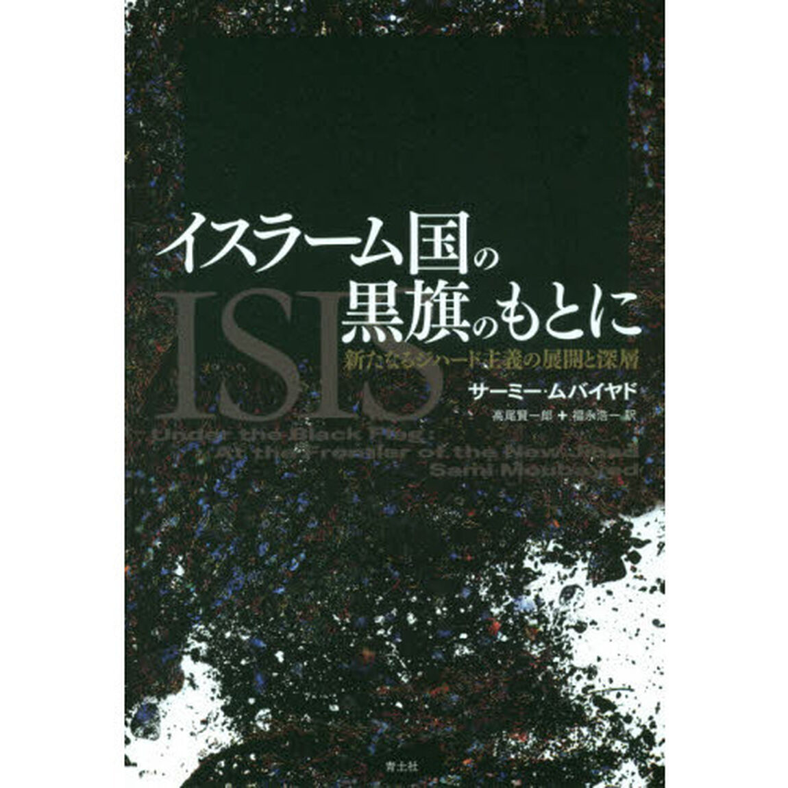 イスラーム国の黒旗のもとに　新たなるジハード主義の展開と深層