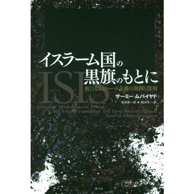イスラーム国の黒旗のもとに　新たなるジハード主義の展開と深層