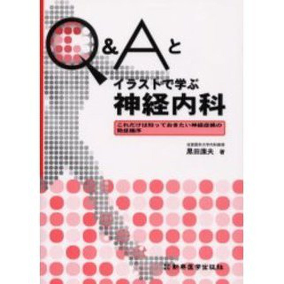 Ｑ＆Ａとイラストで学ぶ神経内科　これだけは知っておきたい神経症候の発症機序