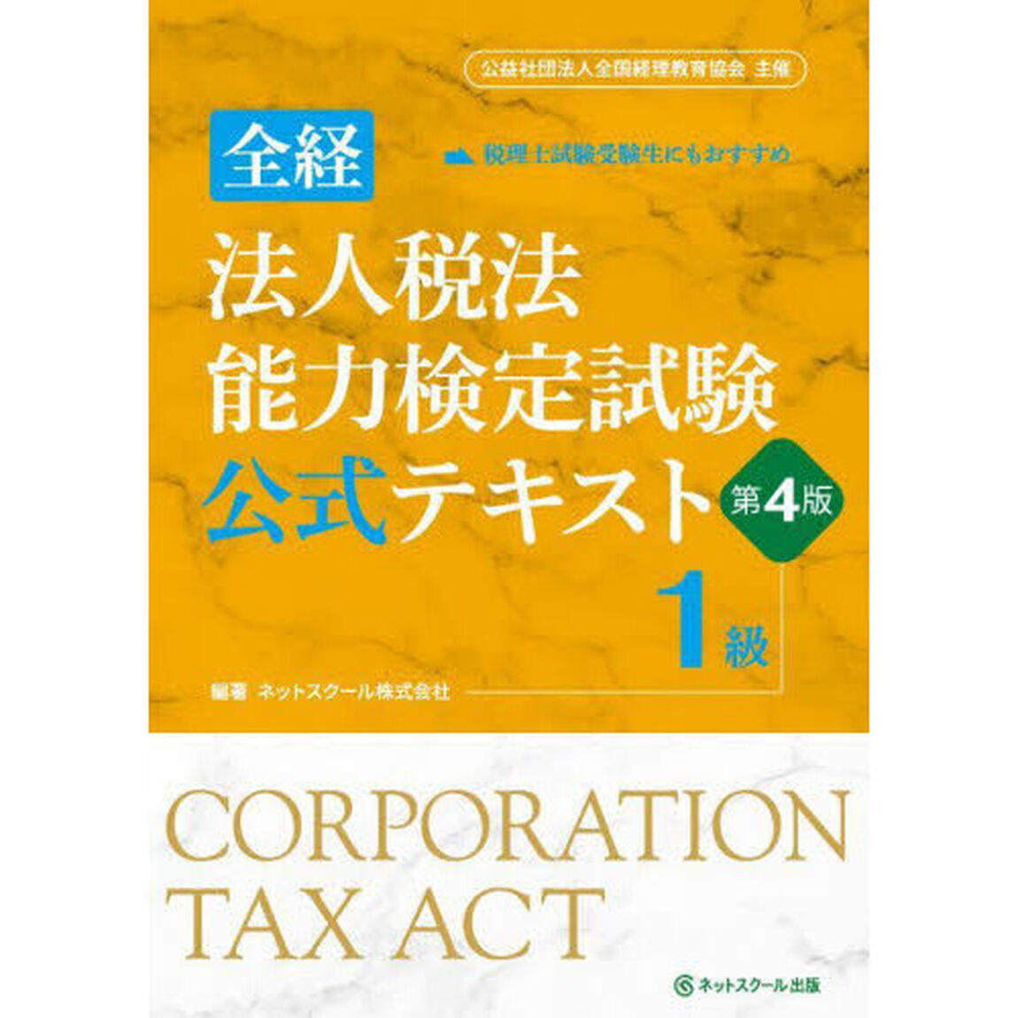全経法人税法能力検定試験公式テキスト１級「第４版」