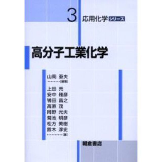高分子工業化学
