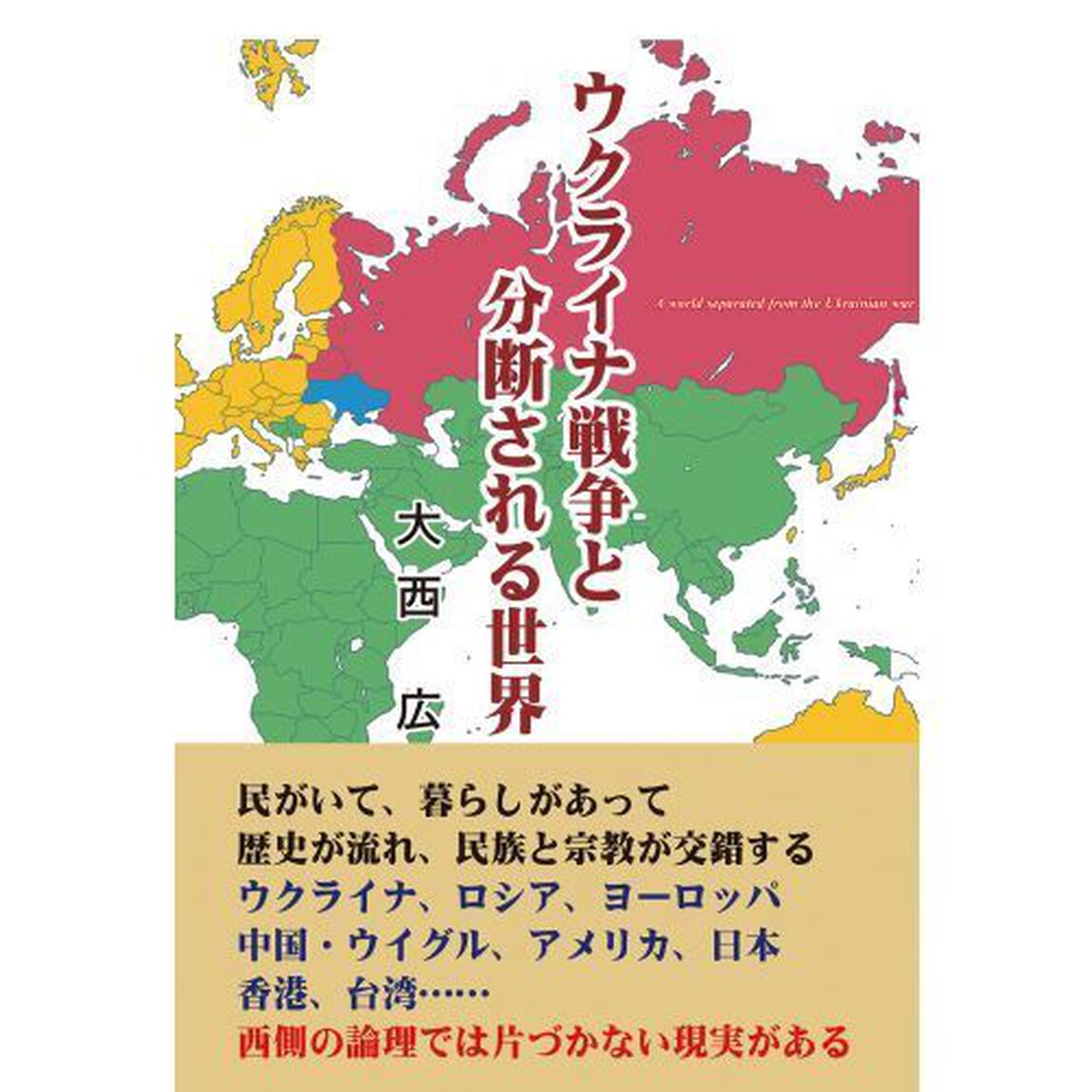 ウクライナ戦争と分断される世界