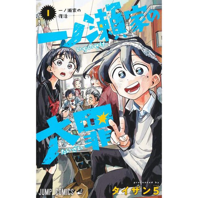 一ノ瀬家の大罪　１〜６巻セット