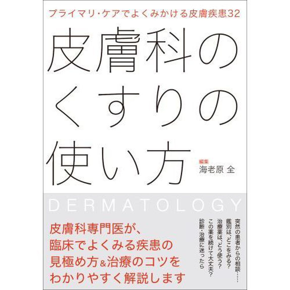 皮膚科のくすりの使い方　プライマリ・ケアでよくみかける皮膚疾患３２