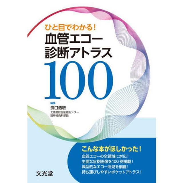 ひと目でわかる！血管エコー診断アトラス１００