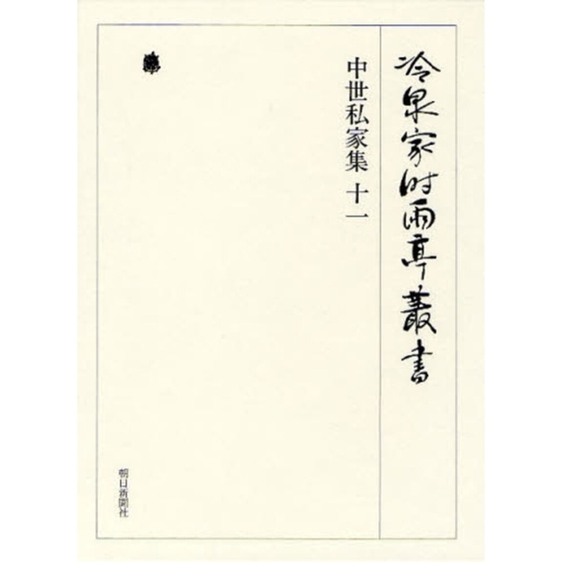 冷泉家時雨亭叢書　第７５巻　影印「中世私家集　１１」
