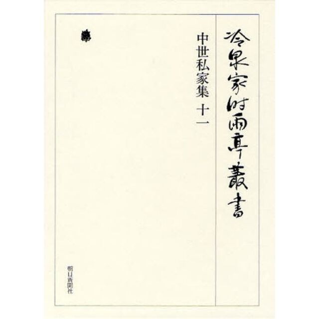冷泉家時雨亭叢書　第７５巻　影印「中世私家集　１１」