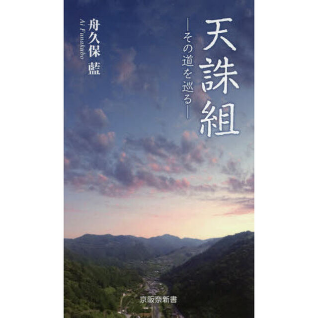 天誅組　その道を巡る