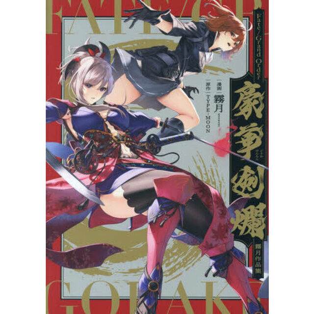 Ｆａｔｅ／Ｇｒａｎｄ　Ｏｒｄｅｒ豪華剣爛　霧月作品集