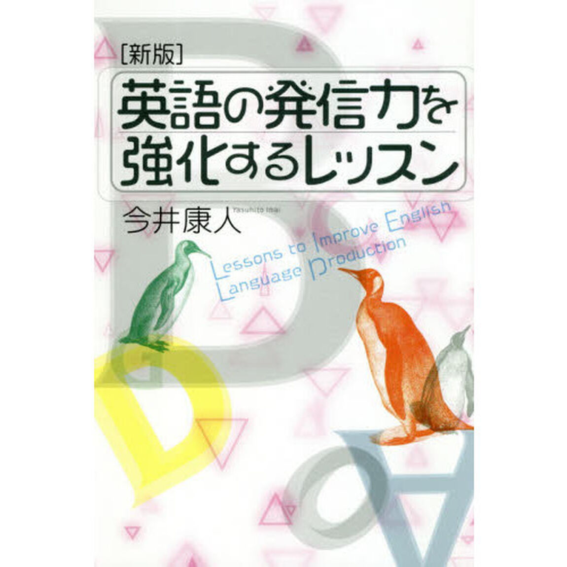 英語の発信力を強化するレッスン「新版」