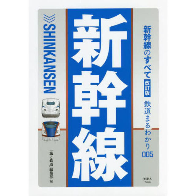 新幹線のすべて「改訂版」