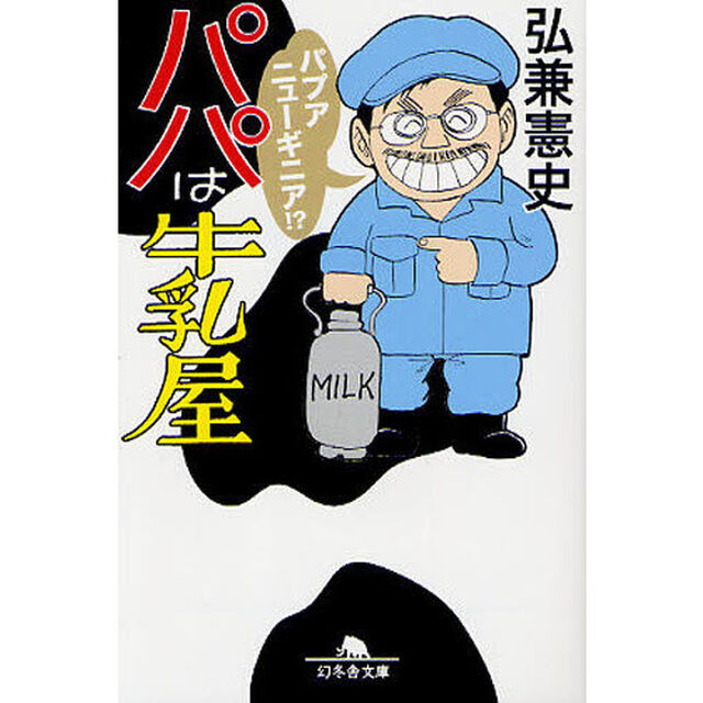 パパは牛乳屋