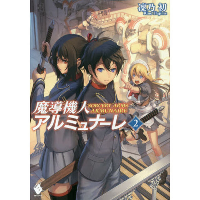 魔導機人アルミュナーレ　２