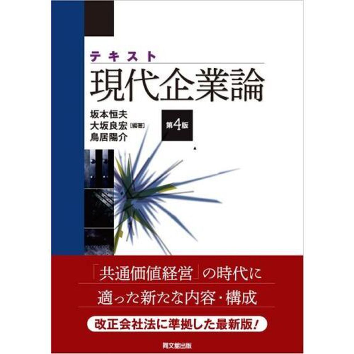 テキスト現代企業論「第４版」