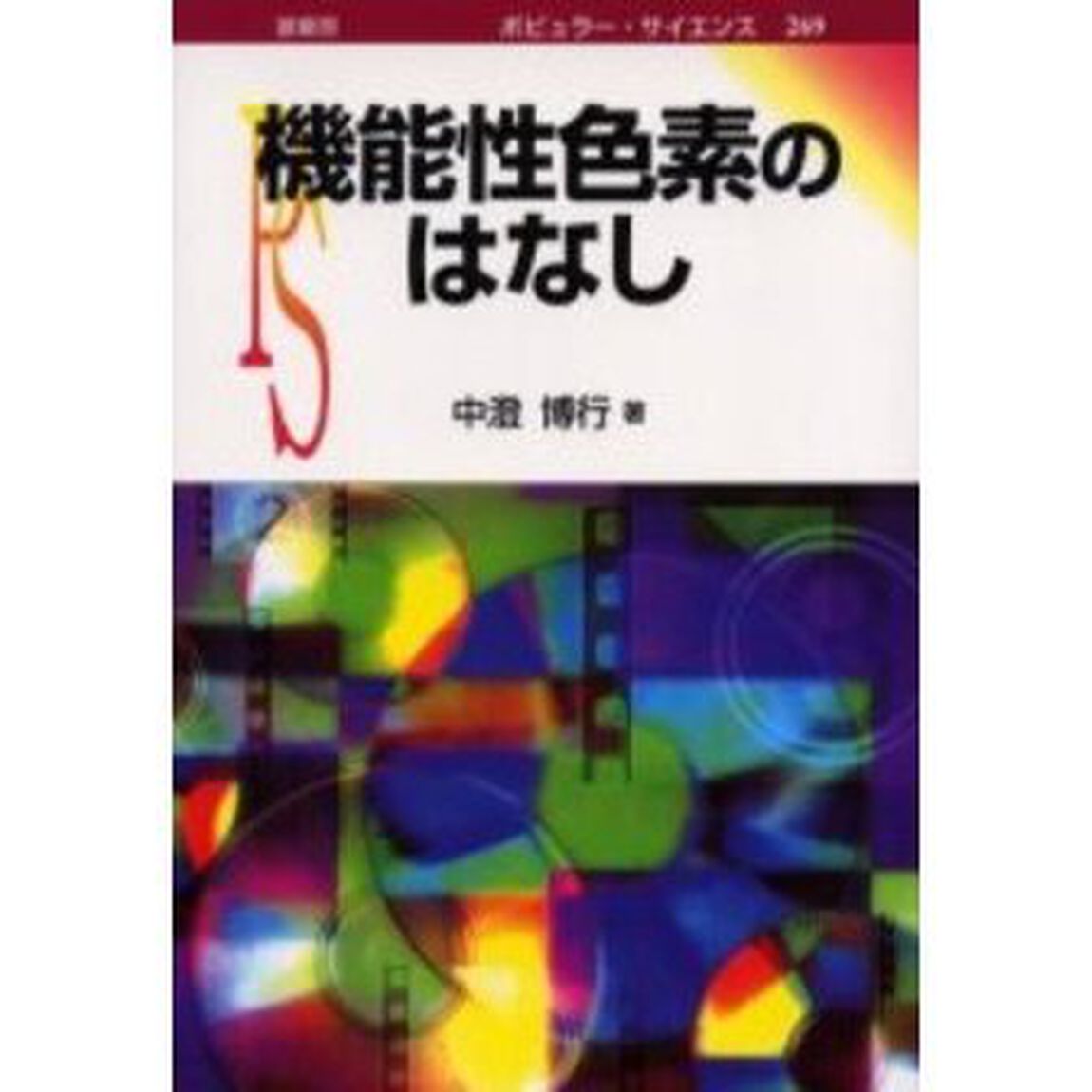 機能性色素のはなし
