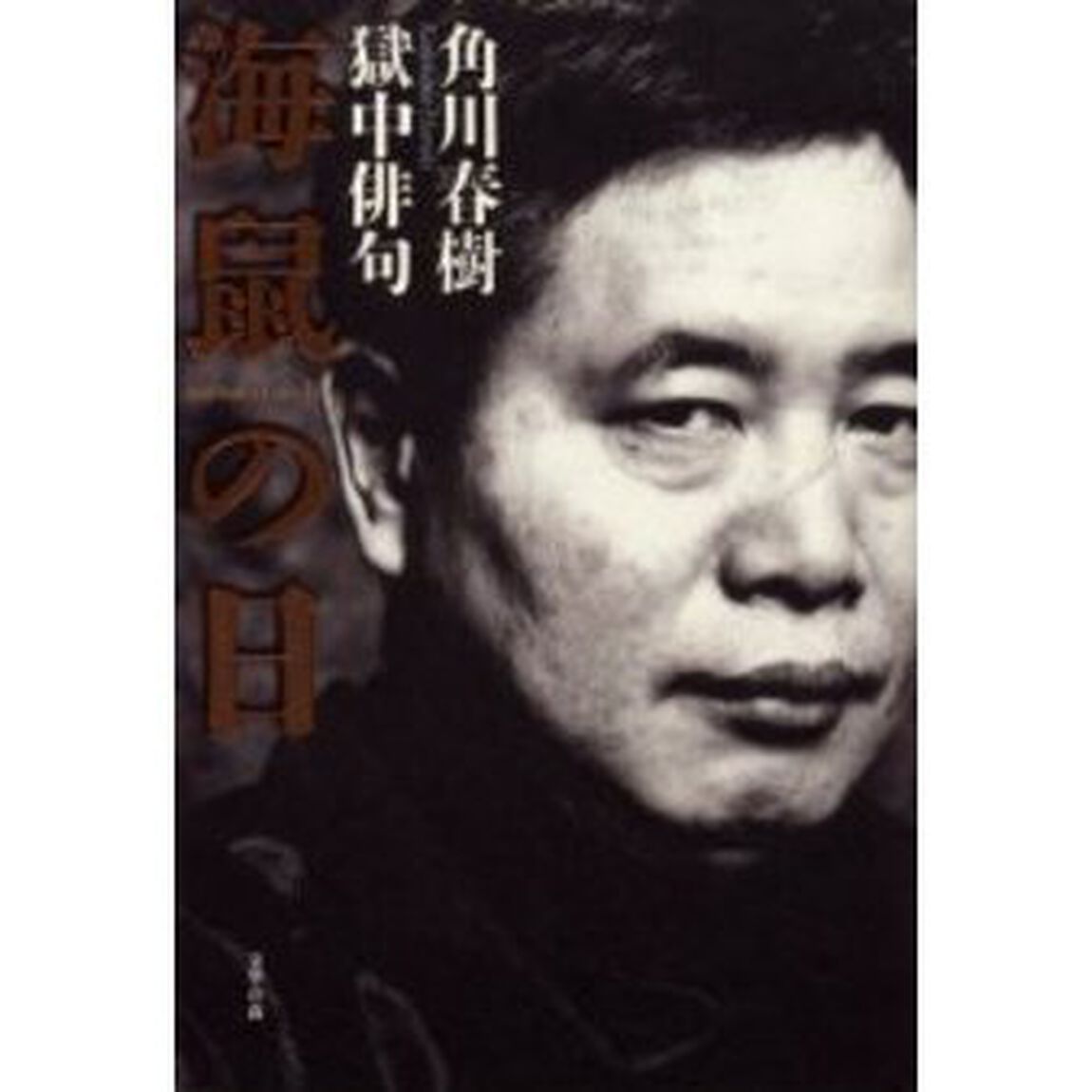 海鼠の日　角川春樹獄中俳句