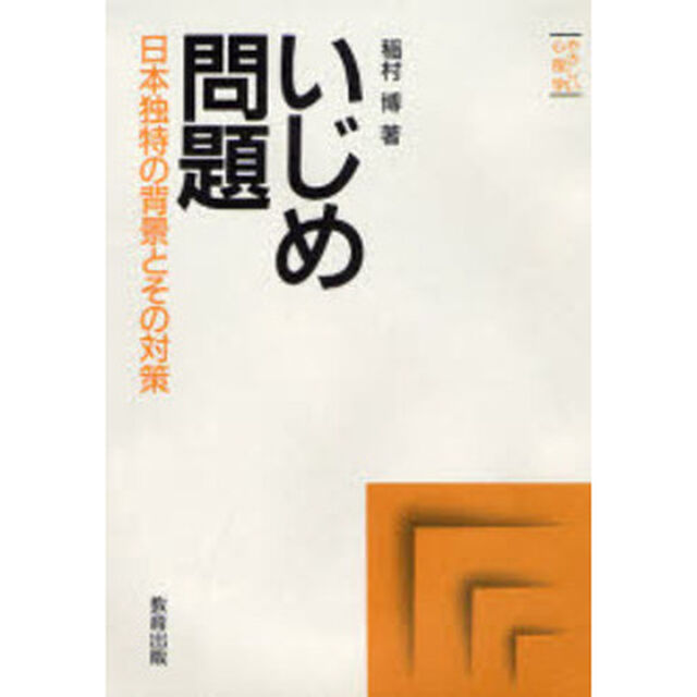 いじめ問題　日本独特の背景とその対策